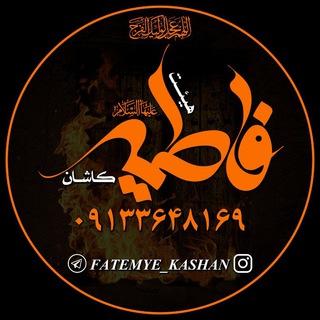Logo saluran telegram fatemye_kashan — هیئت فاطمیه کاشان