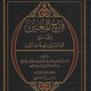 Логотип телеграм канала @fath_al_muin — Фатхуль Муин | فتح المعين