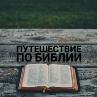 Логотип телеграм -каналу father_god1 — Путешествие по Библии