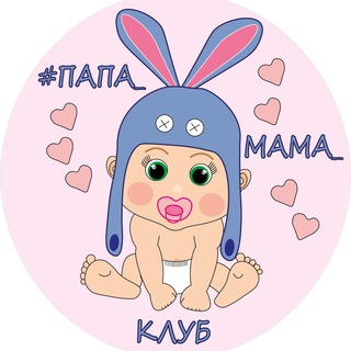 Логотип телеграм канала @father_mother_club — #ПАПА_МАМА_КЛУБ (малышники, бэби-спектакли)