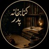 لوگوی کانال تلگرام father_liibrary — کتابخانه پدر