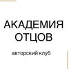 Логотип телеграм канала @fatheracademy — АКАДЕМИЯ ОТЦОВ
