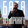 Логотип телеграм канала @fatherofnetworking — БАТЯ НЕТВОРКИНГА