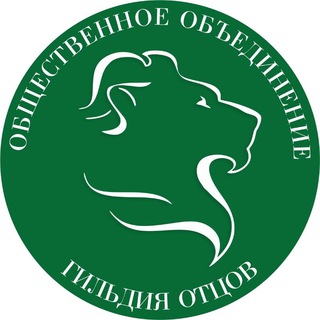 Логотип телеграм канала @fathersunion — "Гильдия отцов" (канал)