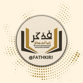 لوگوی کانال تلگرام fathkir1 — قناة فَذَكّر🍀