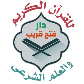 لوگوی کانال تلگرام fathon_qarip — 🕌دار فتح قريب للقرآن وعلومه من الكتاب والسنه