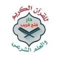 Logo saluran telegram fathonqareebrecordings — تسجيلات العلم الشرعي 📚دار فتح قريب 🕌