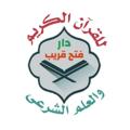 Telegram channel تسجيلات العلم الشرعي 📚دار فتح قريب 🕌 logo