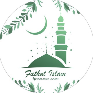 Логотип телеграм канала @fathul_islamm — Фатхуль Ислам