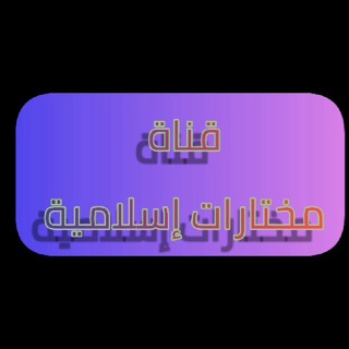 لوگوی کانال تلگرام fathysa — مختارات إسلامية