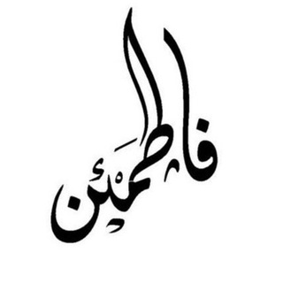 لوگوی کانال تلگرام fati_main — فاطمئن✔️