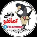 Logo saluran telegram faticomando1 — کانال رسمی فاطی کماندو 💯