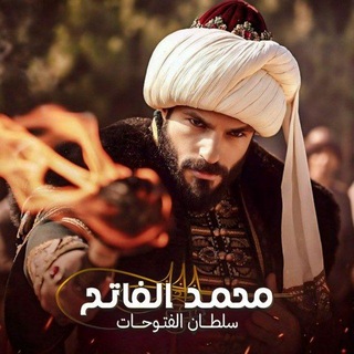 لوگوی کانال تلگرام fatih_ye — مسلسل السلطان محمد الفاتح 89