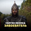 Логотип телеграм канала @fatihmehmedru — Султан Мехмет Фатих