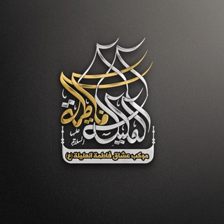 Logo saluran telegram fatima_al_alileh — عشاق فاطمه العليله (ع)