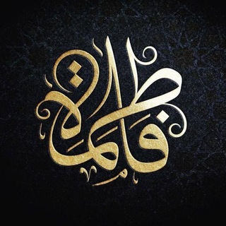 Logo of telegram channel fatima — Fatima - فاطمة