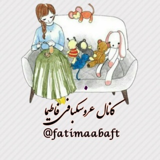 لوگوی کانال تلگرام fatimaabaft — کانال عروسک بافی فاطیما