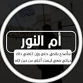 Logotipo do canal de telegrama fatimaamalnoor11 - فاطمة العبود (أم النور)