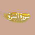 Logo saluran telegram fatimahabdullah3 — قصص سورة البقرة