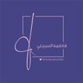 Logo saluran telegram fatimahalsubeie — قناة الأستاذة فاطمه السبيعي