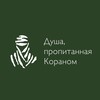 Логотип телеграм канала @fatimaonthequran — Душа, пропитанная Кораном