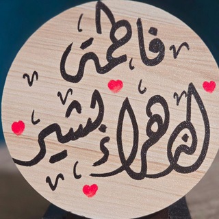 لوگوی کانال تلگرام fatma_bashir9 — فاطمة الزهراء بشير