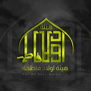 لوگوی کانال تلگرام fatma2007 — هيئة أولاد فاطمه عليها السلام
