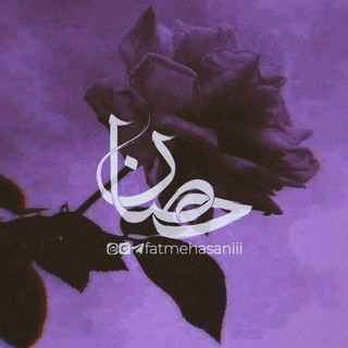 لوگوی کانال تلگرام fatmehasaniii — •حَصٰآنْ🦋💜•