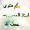 Logo de la chaîne télégraphique fatouwadijoustazalhouseinibah - 📝فتاوى أستاذ الحسين باه دكار