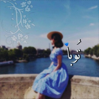 Telegram channel تُوبا💙 logo