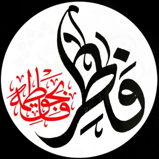 لوگوی کانال تلگرام fatter135 — فاطر
