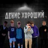 Telegram channel денис хороший logo