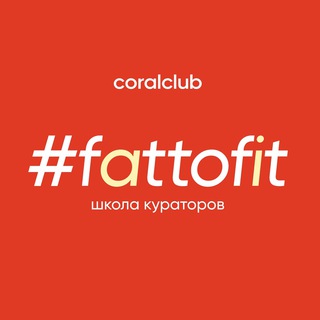 Логотип телеграм канала @fattofitschool — Школа кураторов #fattofit
