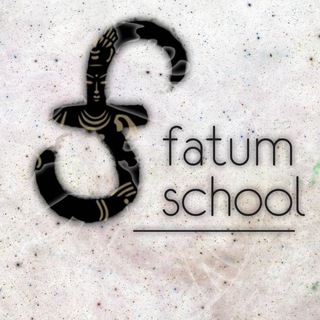 Логотип телеграм канала @fatumschool — Алхимия Жизни