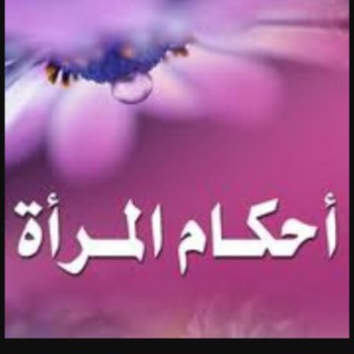لوگوی کانال تلگرام fatwa63 — 💌فتاوى المرأه المسلمه💌