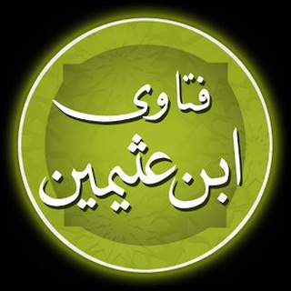 لوگوی کانال تلگرام fatwabinothaimeen — 📚 ابن عثيمين 📚