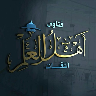 Logo of telegram channel fatwas1 — 📚 فتاوى أهل العلم الثقات 📚