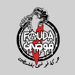 لوگوی کانال تلگرام fauda_ps — فوضى | FAUDA