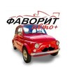 Логотип телеграм канала @favorit_auto142 — ФаворитАвто142