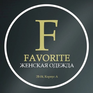 Логотип телеграм канала @favorite_2v_04 — Favorite | Поставщик женской одежды
