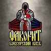 Логотип телеграм канала @favoriteboxing — Фаворит-Команда Чемпионов🥊