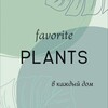 Логотип телеграм канала @favoriteplants1 — Крапивкино счастье и компания | растения в твой дом