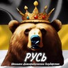 Логотип телеграм канала @favoriterus81 — ШДГ «Русь»❤️ (Школа 81)