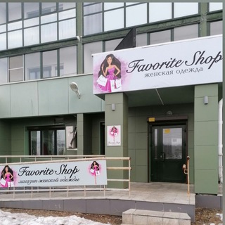 Логотип телеграм канала @favoriteshop74 — Favorite shop шоурум Челябинск парковый 2