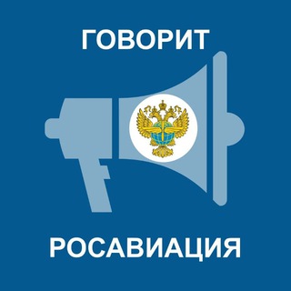 Telegram channel Говорит Росавиация logo
