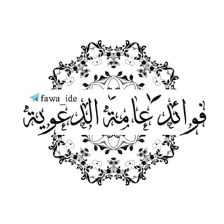 Logo saluran telegram fawa_ide — 🎀 فوائد عامة الدعوية 📚