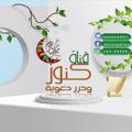 لوگوی کانال تلگرام fawaaewddrr — قناة🔈فوائـدوكنــ 🎁وزدعـويـة🌙