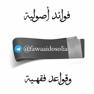 لوگوی کانال تلگرام fawaaidosolia — 📚 فوائد أصولية وقواعد فقهية 📚  