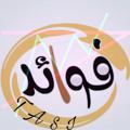 Logo saluran telegram fawaed1122 — فوائددددد✨🇸🇦🇸🇦