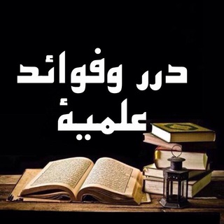 لوگوی کانال تلگرام fawaedilmia — درر وفوائد علمية سلفية